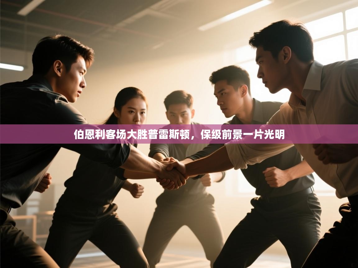 伯恩利客场大胜普雷斯顿，保级前景一片光明  第2张