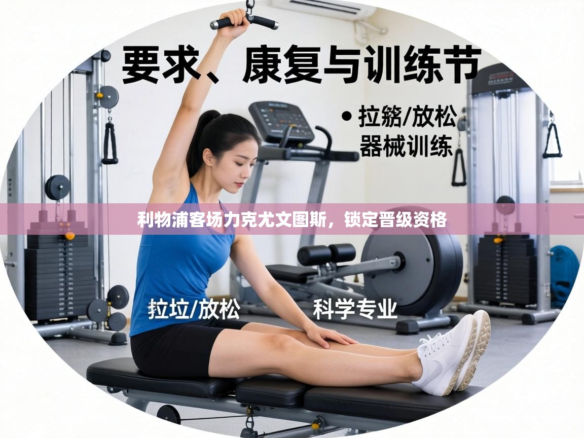 利物浦客场力克尤文图斯，锁定晋级资格  第1张