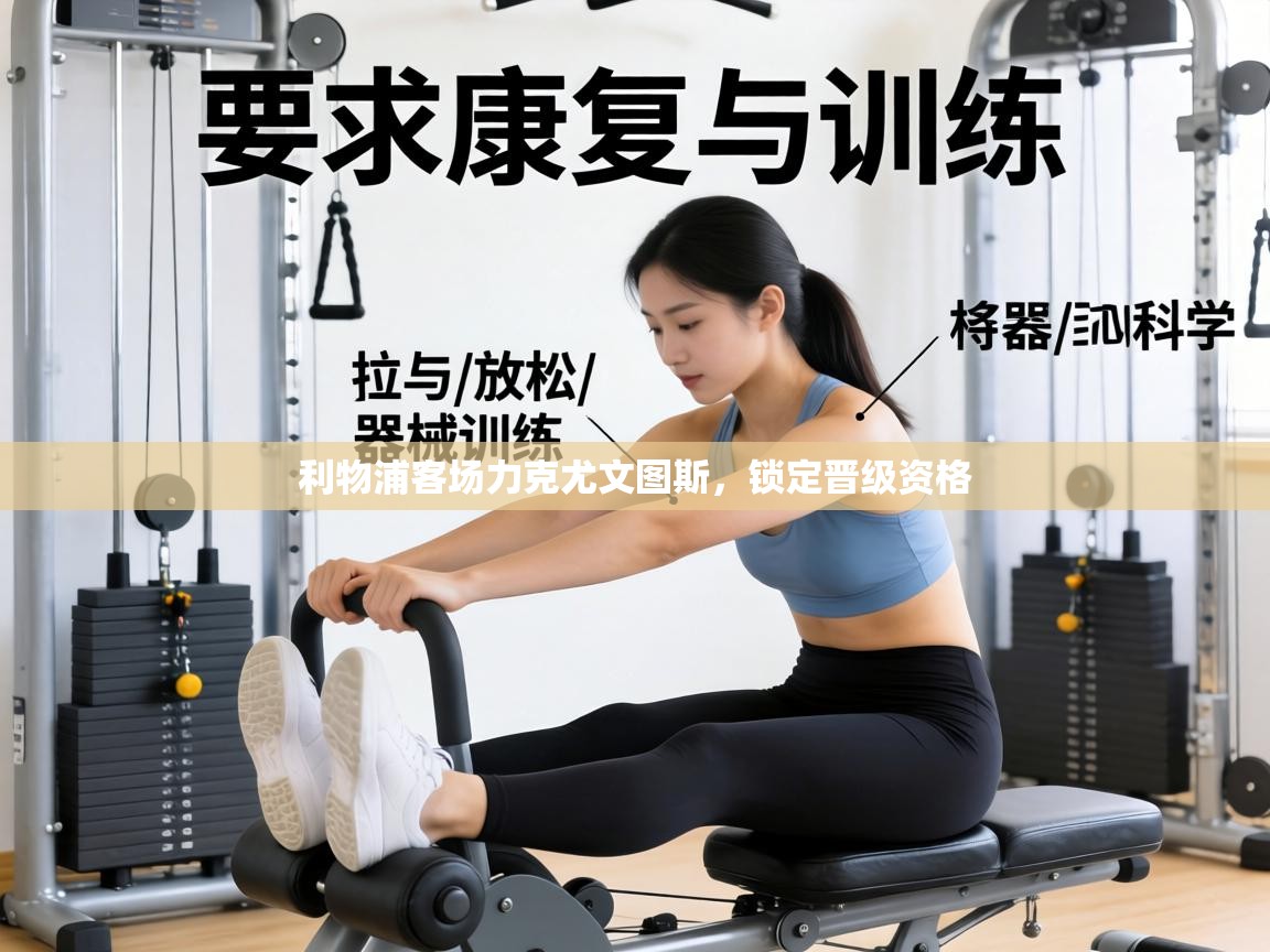 利物浦客场力克尤文图斯，锁定晋级资格  第2张