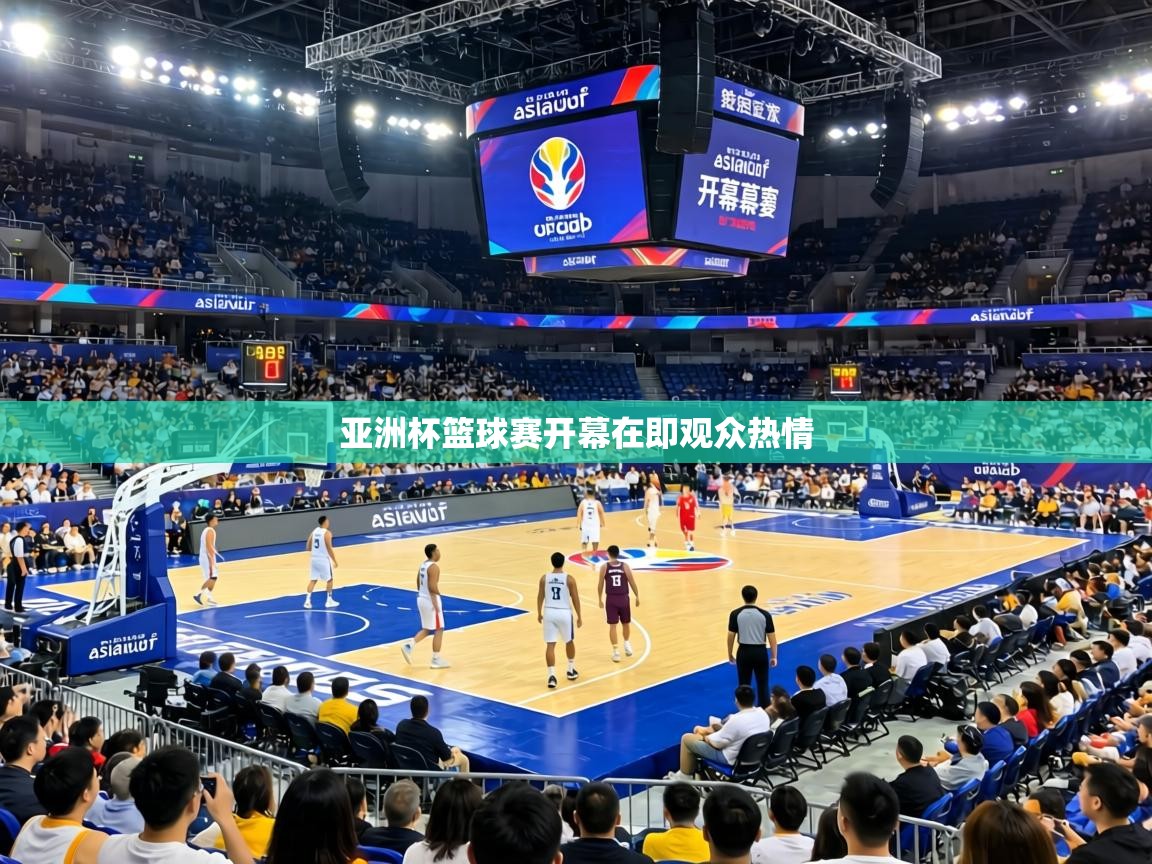 亚洲杯篮球赛开幕在即观众热情