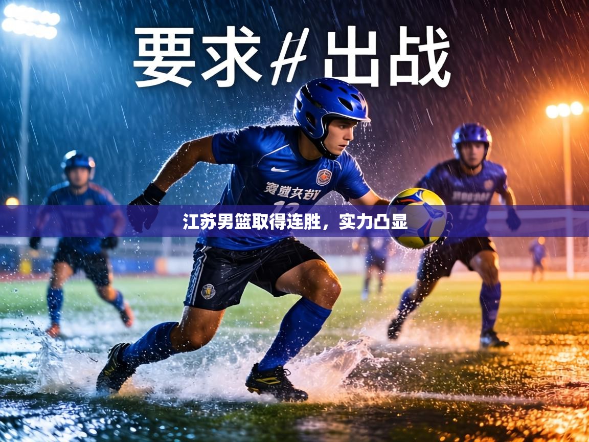 江苏男篮取得连胜，实力凸显