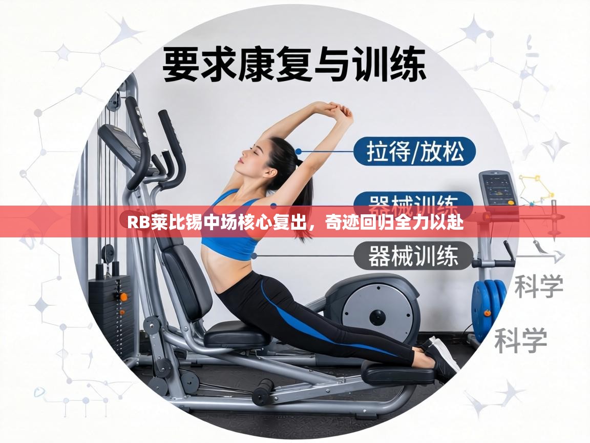 RB莱比锡中场核心复出，奇迹回归全力以赴