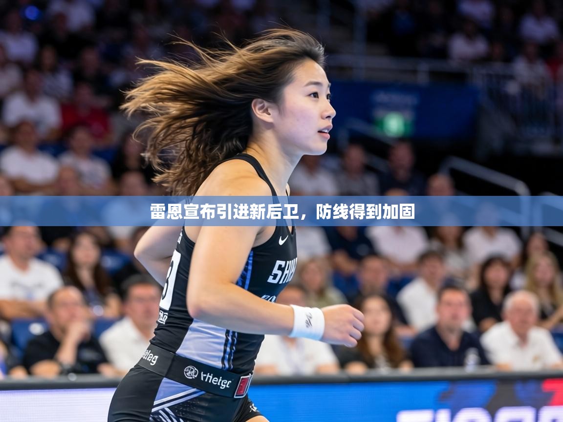 雷恩宣布引进新后卫,防线得到加固 第2张