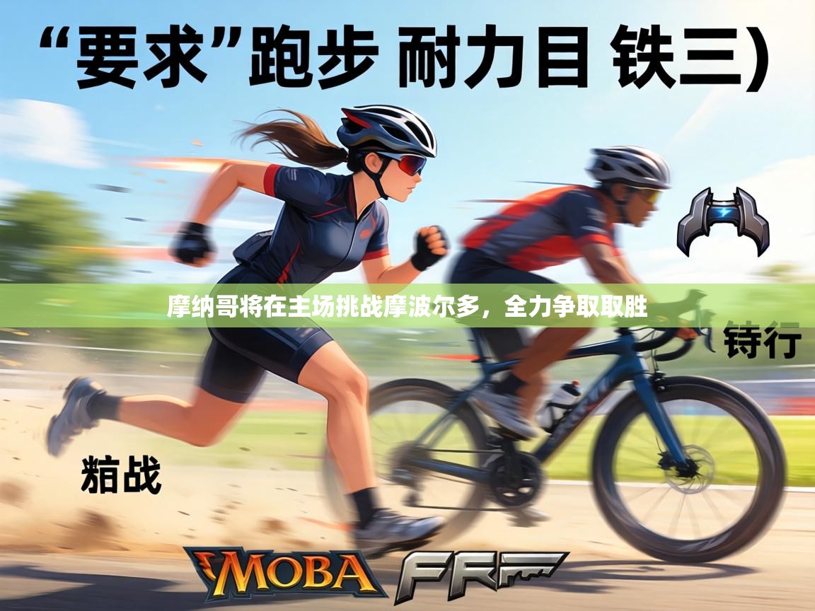 摩纳哥将在主场挑战摩波尔多，全力争取取胜