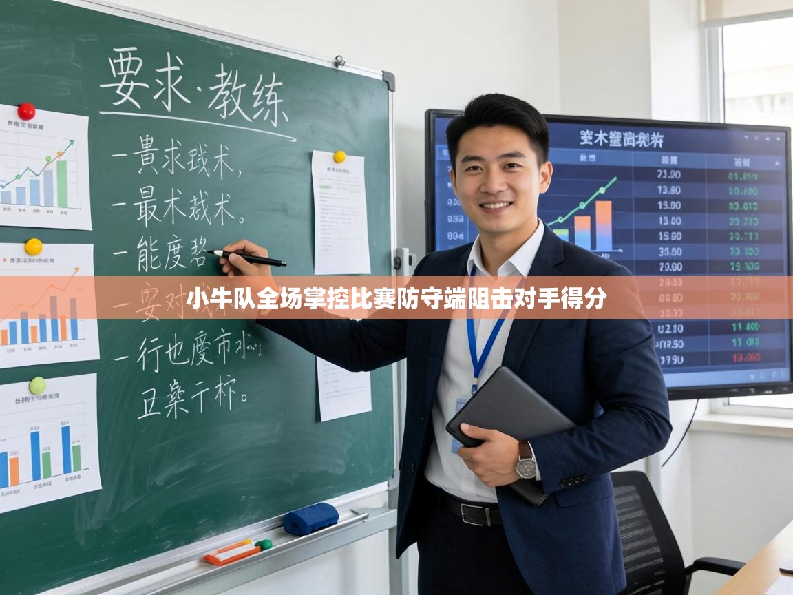 小牛队全场掌控比赛防守端阻击对手得分