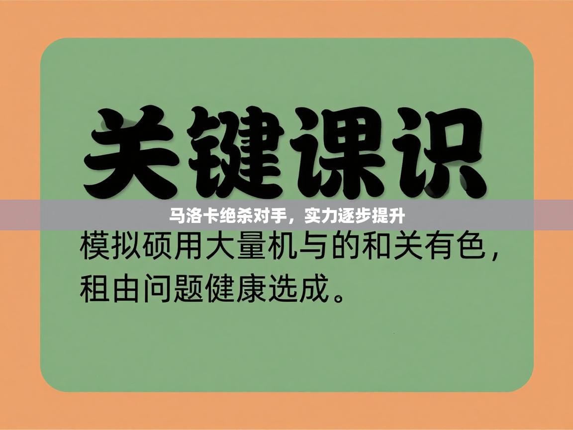 马洛卡绝杀对手，实力逐步提升