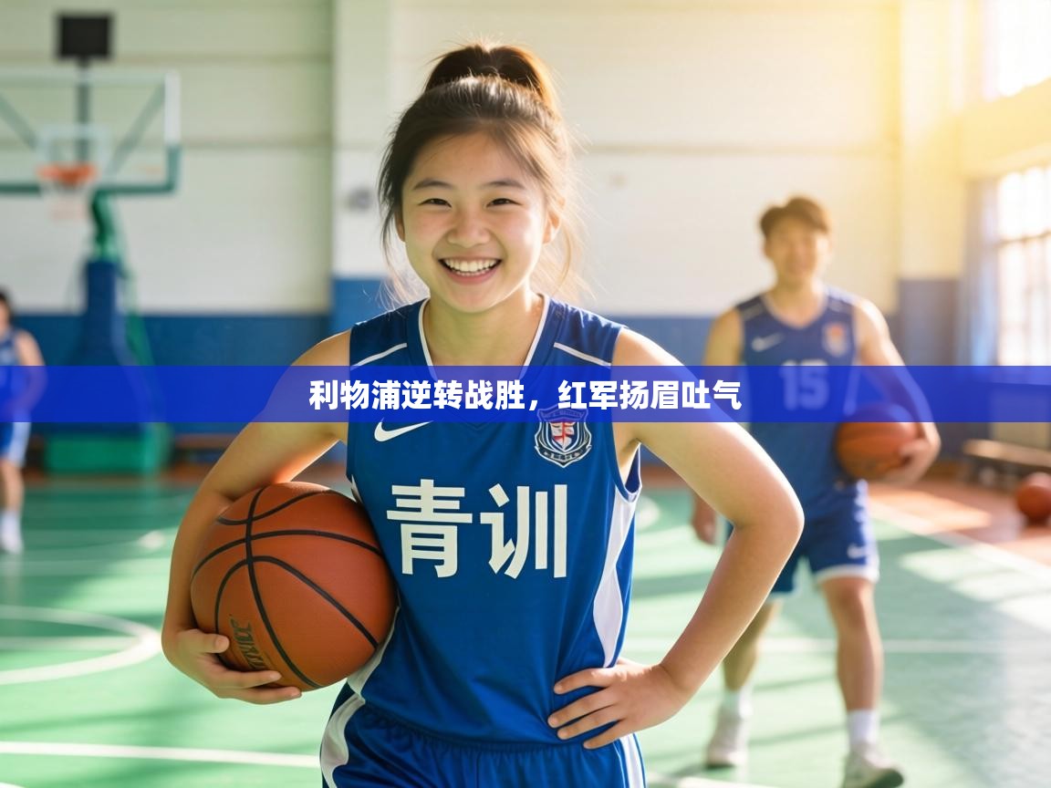 利物浦逆转战胜，红军扬眉吐气