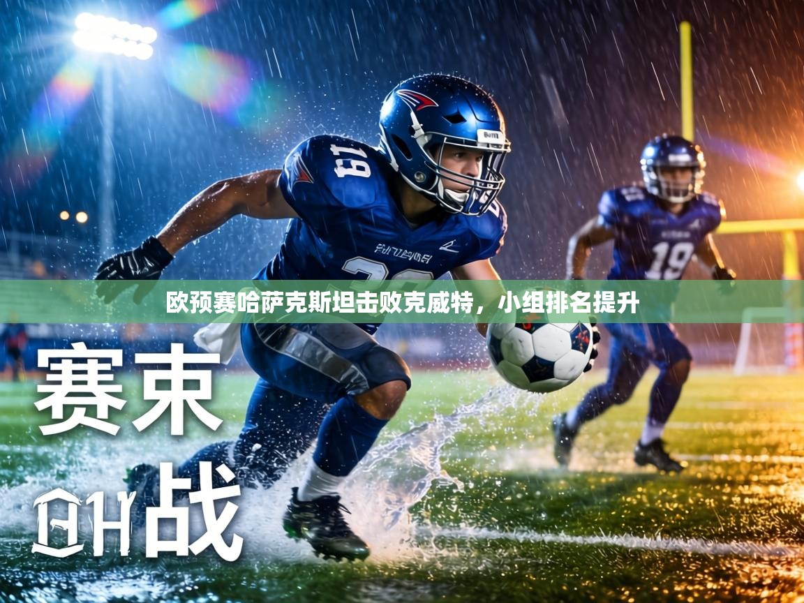 欧预赛哈萨克斯坦击败克威特，小组排名提升