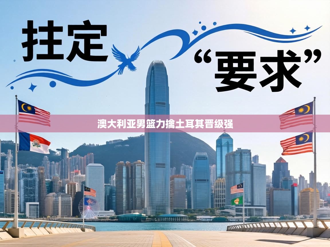 澳大利亚男篮力擒土耳其晋级强