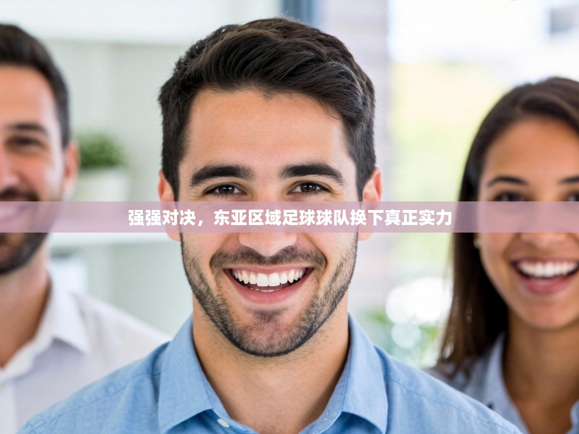 强强对决，东亚区域足球球队换下真正实力  第1张