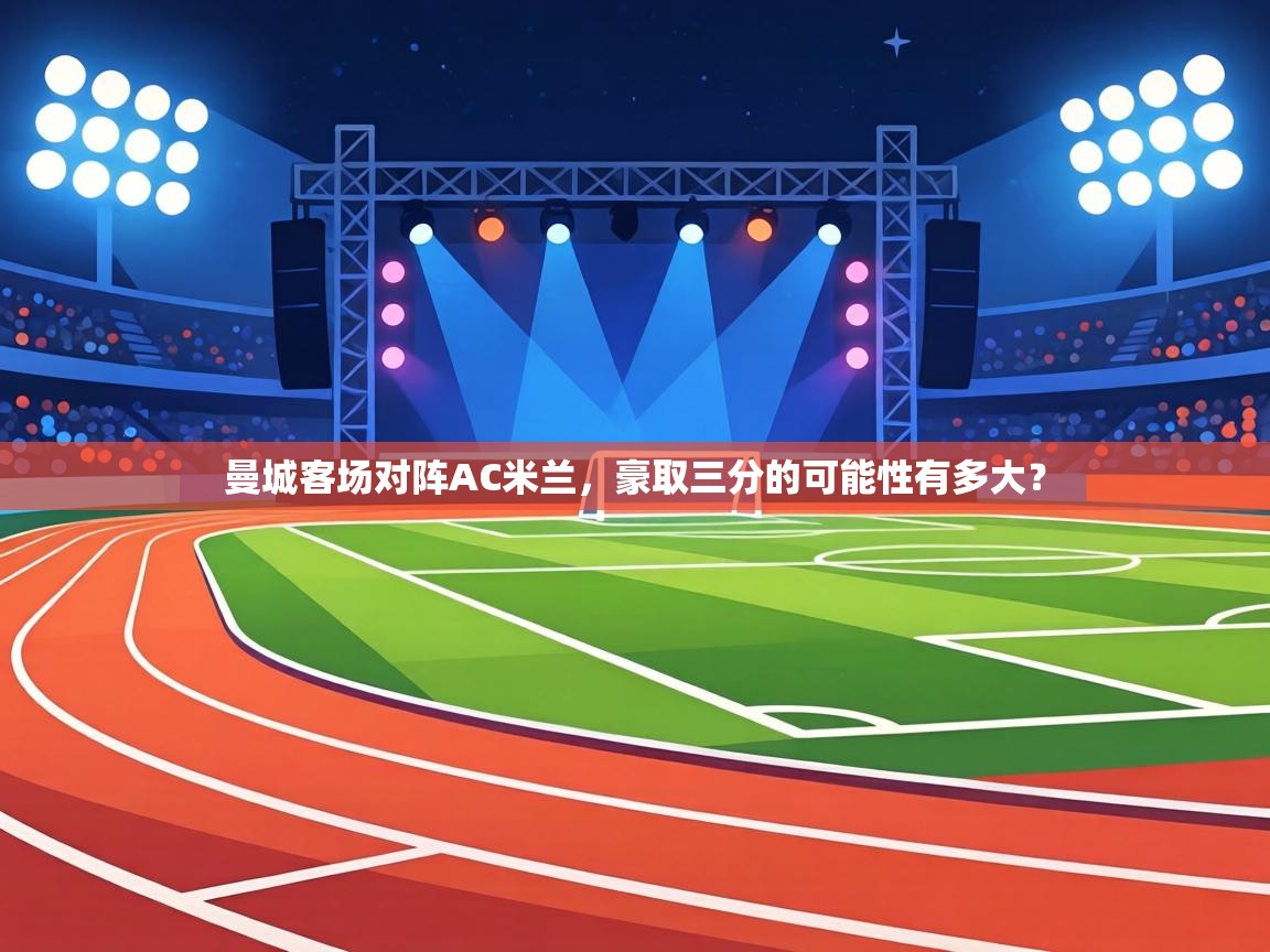 曼城客场对阵AC米兰，豪取三分的可能性有多大？