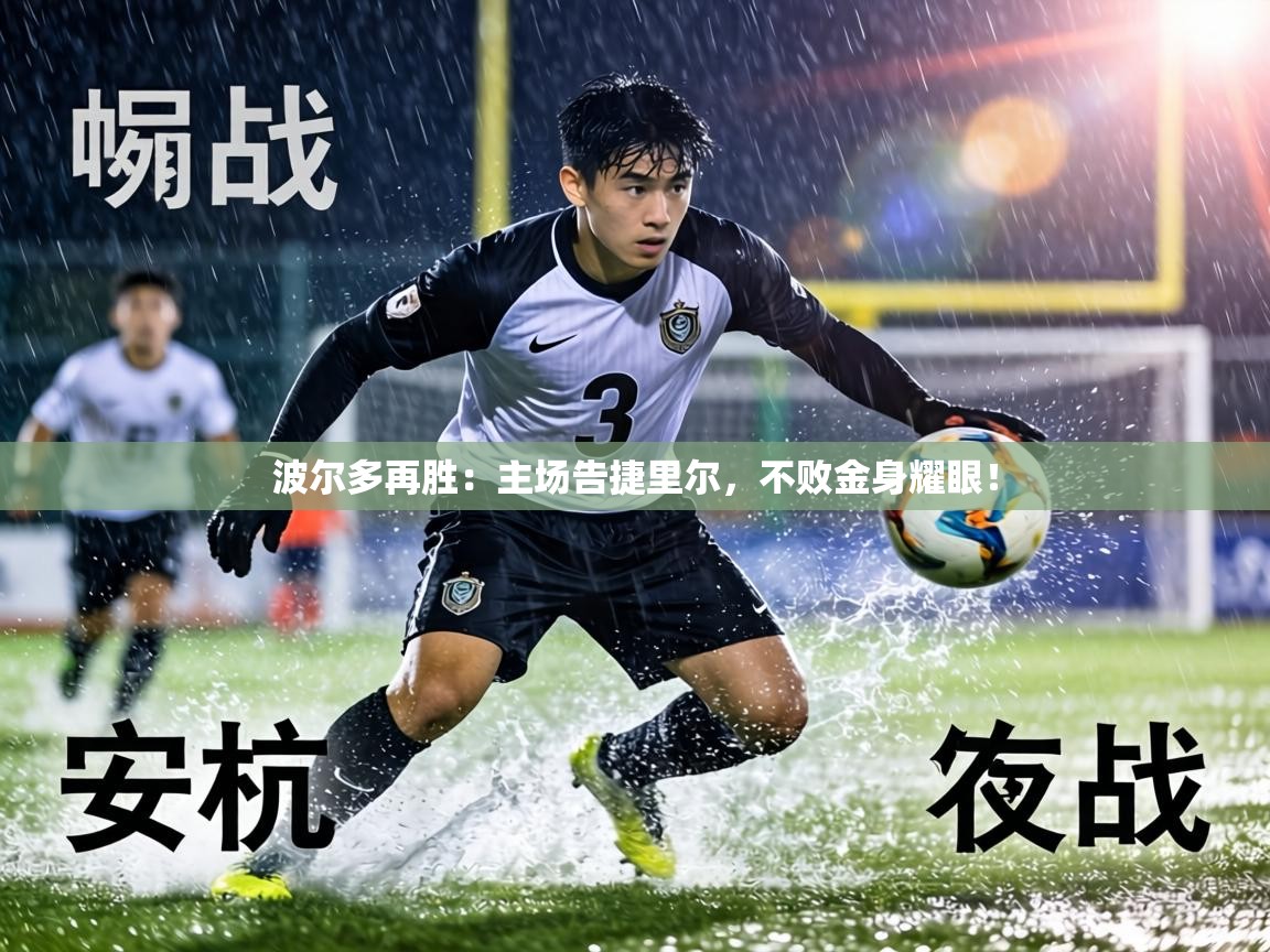 波尔多再胜：主场告捷里尔，不败金身耀眼！  第1张