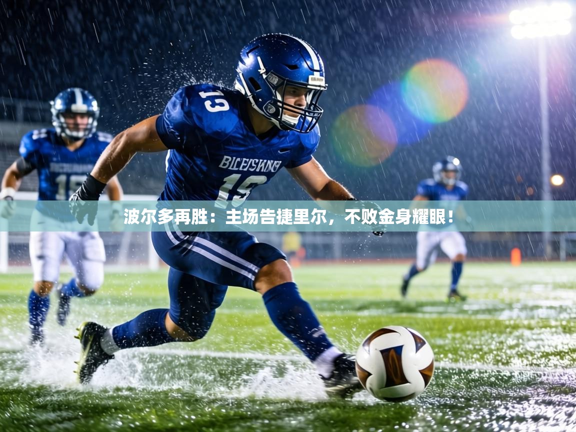 波尔多再胜：主场告捷里尔，不败金身耀眼！  第2张