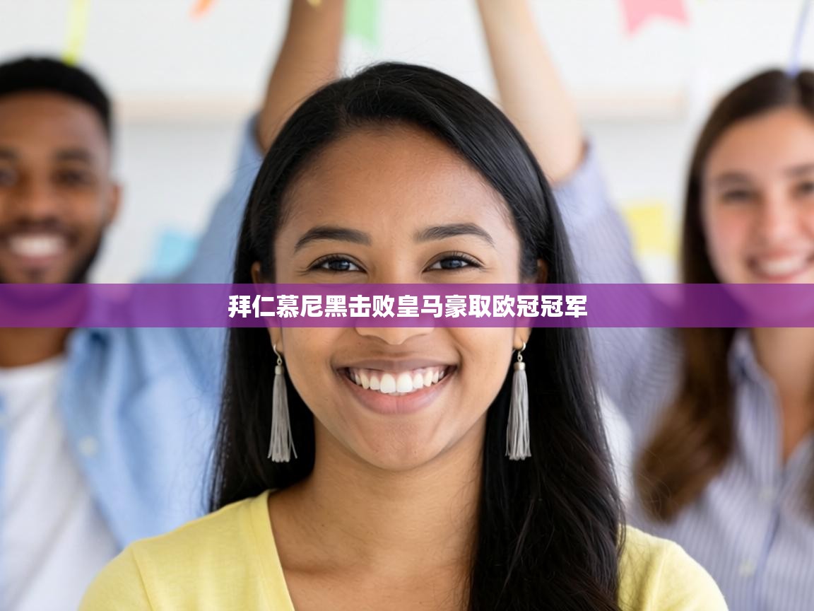 拜仁慕尼黑击败皇马豪取欧冠冠军 第1张