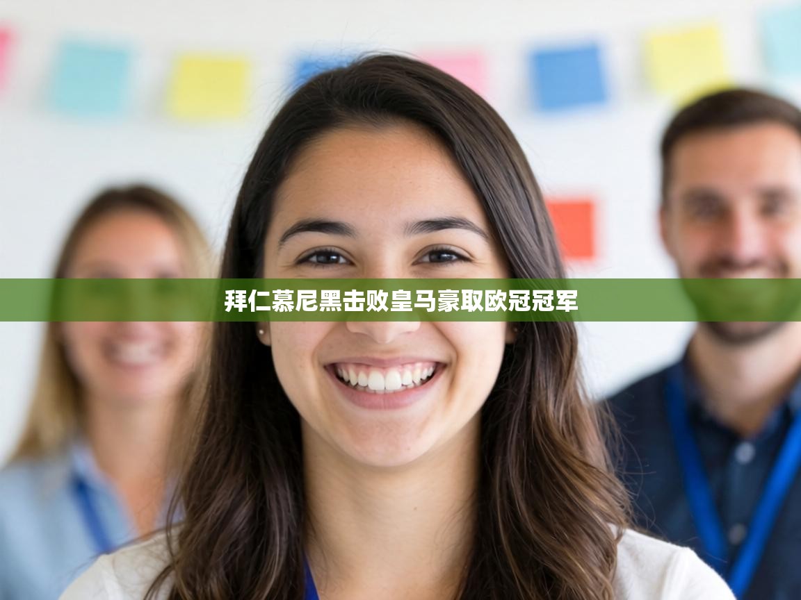 拜仁慕尼黑击败皇马豪取欧冠冠军 第2张