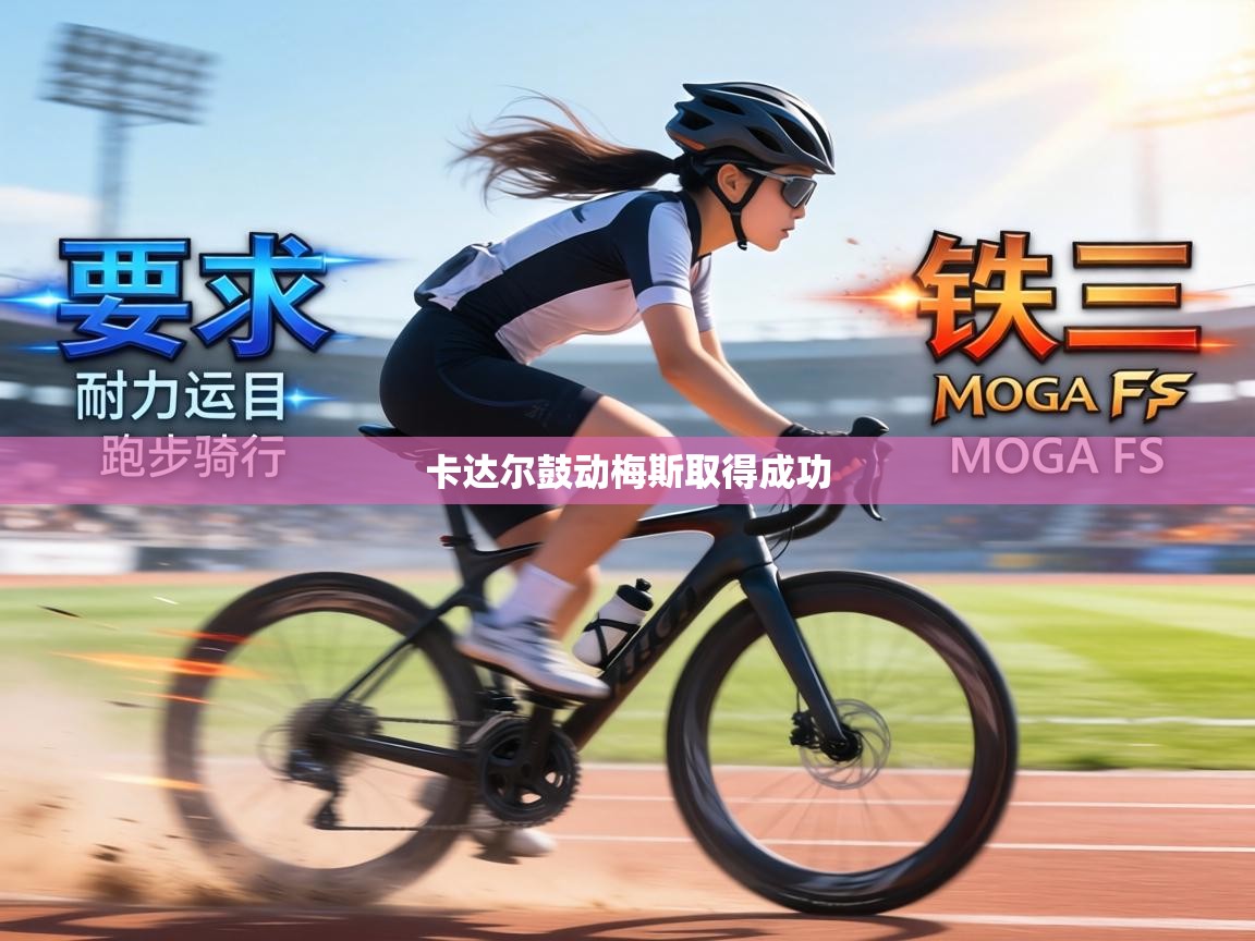 卡达尔鼓动梅斯取得成功 第1张