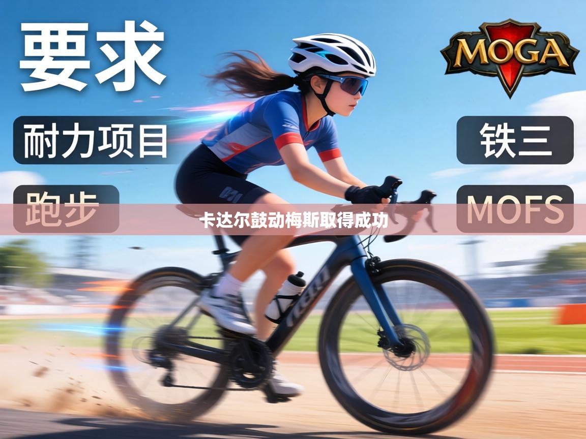 卡达尔鼓动梅斯取得成功 第2张