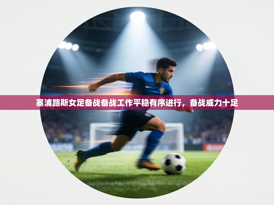 塞浦路斯女足备战备战工作平稳有序进行，备战威力十足