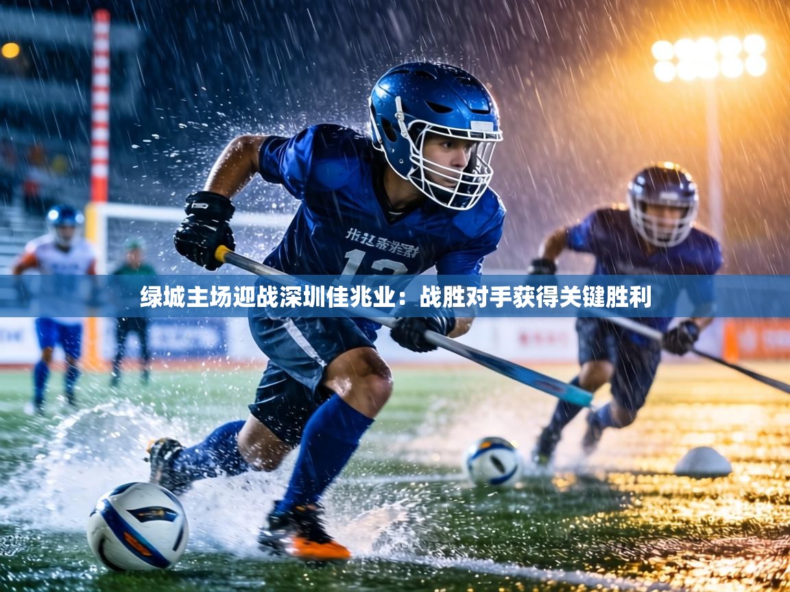 绿城主场迎战深圳佳兆业：战胜对手获得关键胜利