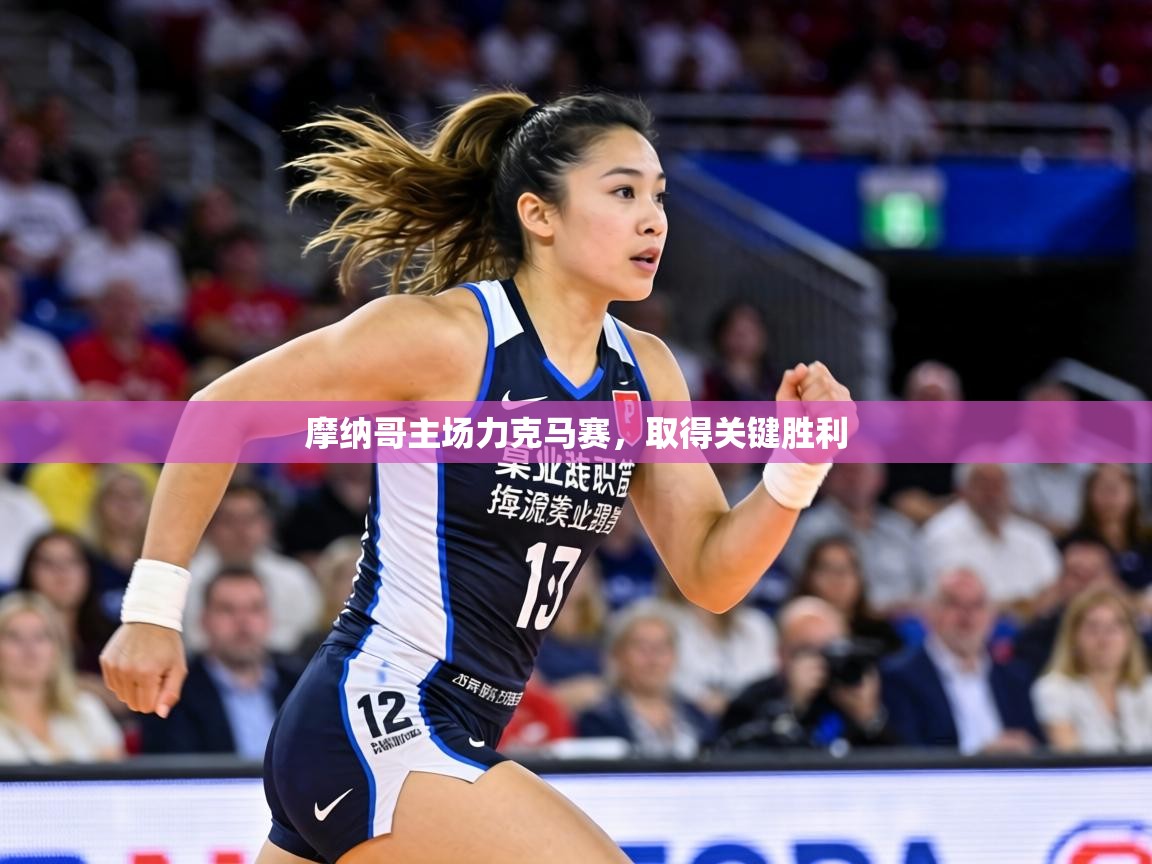 摩纳哥主场力克马赛，取得关键胜利