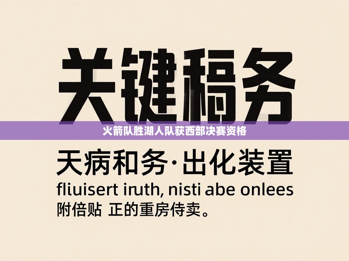 火箭队胜湖人队获西部决赛资格